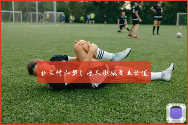 杜兰特加盟引爆凤凰城商业价值