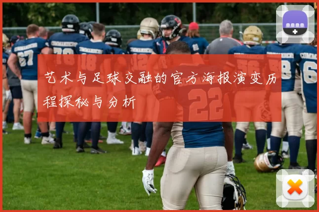 艺术与足球交融的官方海报演变历程探秘与分析