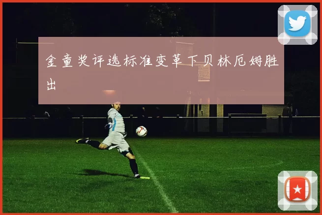 金童奖评选标准变革下贝林厄姆胜出