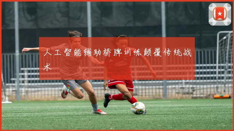 人工智能辅助桥牌训练颠覆传统战术