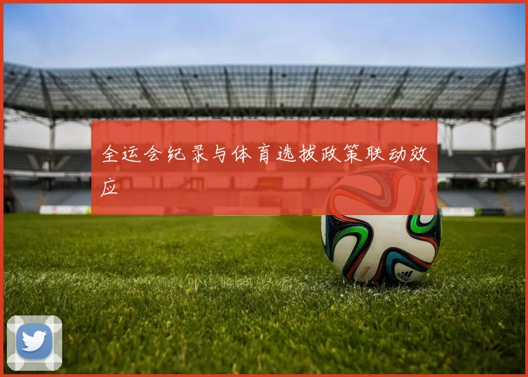 全运会纪录与体育选拔政策联动效应