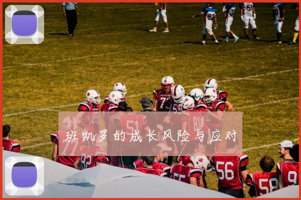 班凯罗的成长风险与应对