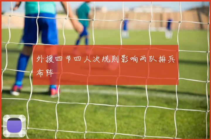 外援四节四人次规则影响两队排兵布阵