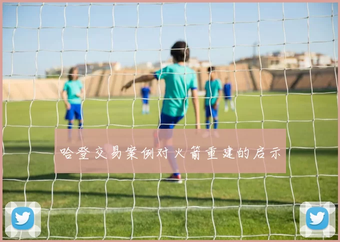 哈登交易案例对火箭重建的启示