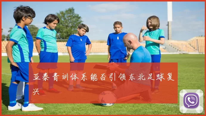 亚泰青训体系能否引领东北足球复兴