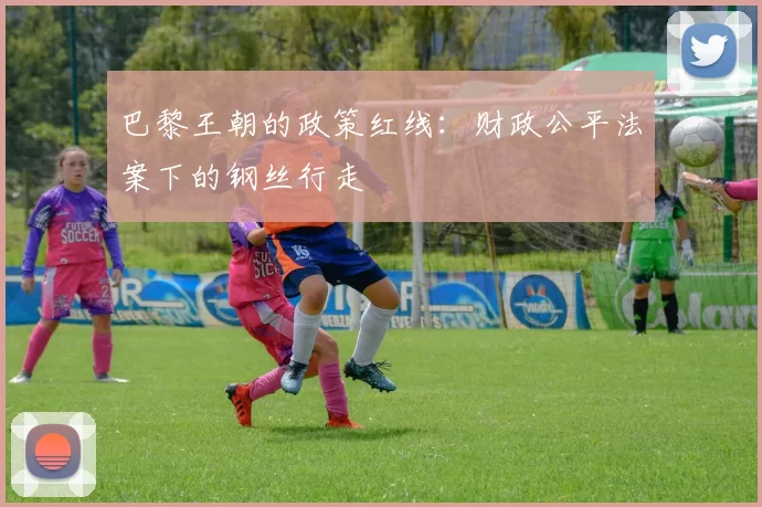 巴黎王朝的政策红线：财政公平法案下的钢丝行走