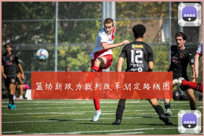 篮协新政为裁判改革划定路线图
