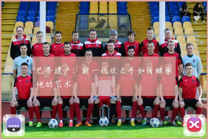 巴乔遗产：新一代攻击手如何继承他的艺术