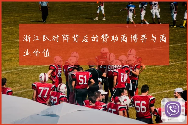 浙江队对阵背后的赞助商博弈与商业价值