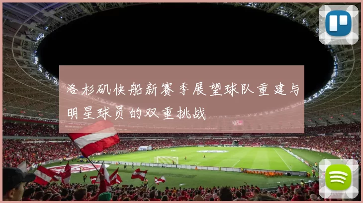 洛杉矶快船新赛季展望球队重建与明星球员的双重挑战