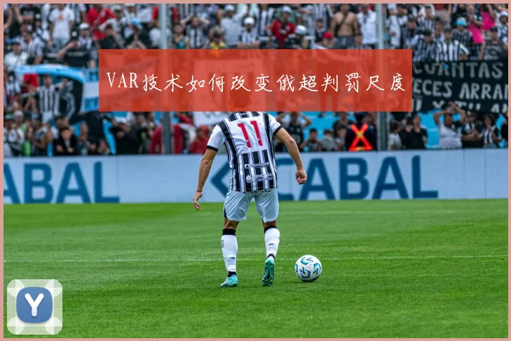 VAR技术如何改变俄超判罚尺度