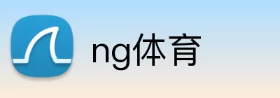 ng体育 Logo